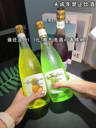 炸裂福利!气泡酒1元1瓶+送双杯!3口味可选,第二瓶再1元! 喝着有新鲜果肉的清甜,冰饮时像含了口会冒气的果味冰沙,清爽不齁,这羊毛快薅!#巨便宜划算 #太划算了吧 #好喝不贵 #微醺时刻 #仙女都在喝什么