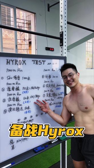 备战深圳hyrox #hyrox赛事 #健身日常