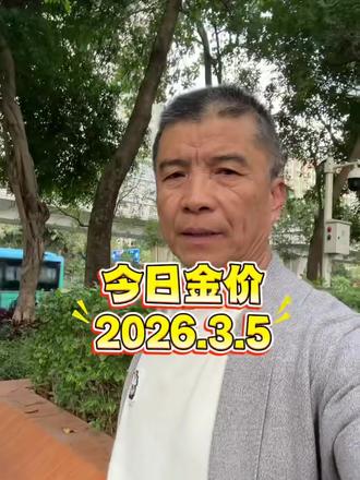 今日金价2026.3.5
今日黄金,白银,铂金价格出炉
#黄金#白银#铂金#黄金价格今日多少一克 #今日金价