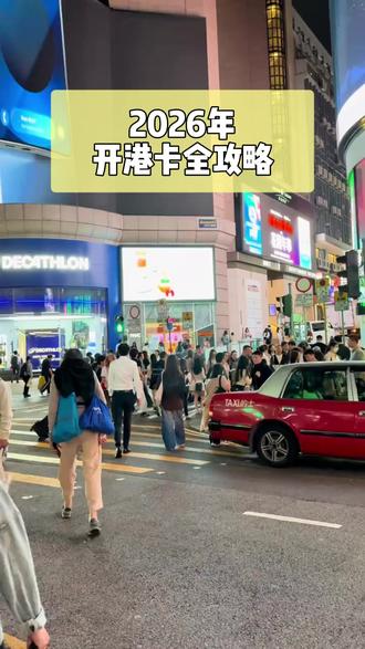 2026年开港卡全攻略 #港卡#港卡办理#港卡开户#中银#汇丰