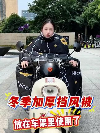 电动车挡风被冬季加绒加厚防雨水电瓶摩托车加大斗篷新款四季通用#电动车挡风被#挡风被#好物推荐