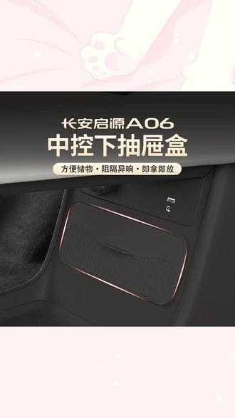26长安启源A06中控下隐私抽屉储物隔板汽车内饰用改装收纳置物盒#置物盒 #汽车置物盒 #车载置物盒 #汽车好物 #汽车用品