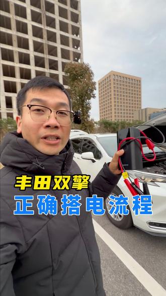 双擎正确搭电流程,严格按手册操作,尤其是负极端子一定要搭对#赛那 #格瑞维亚 #每天一个用车知识 #搭电救援 #搭电宝