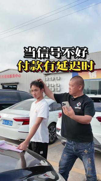 当信号不好,付款有延迟时#付款 #搞笑 #段子 #二手车日常