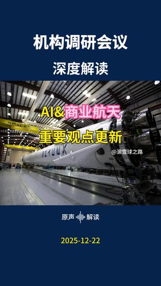 AI+商业航天重要观点更新#AI算力 #商业航天 #投资 #半导体
