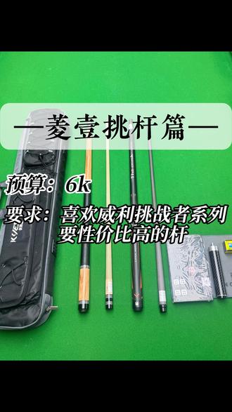 威利挑战者性价比高的球杆——欲望妖刀 #台球器材#威利欲望妖刀#台球爱好者#球杆推荐