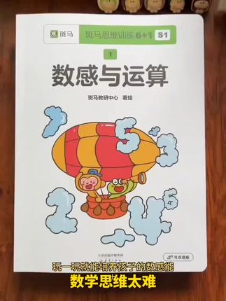 斑马数学思维启蒙训练 斑马的这套思维训练6+1一定要安排起来,学龄前必备的数感能力、空间想象力、逻辑推理能力、专注力和记忆力,还有观察力和表达力等九大能力。这一套就都包含了有涂色贴纸连线的孩子特别喜欢玩,内容循序渐进,它分为小班、中班、大班三个阶段,每套有7本书,2000多道题型,每天只要抽出10分钟玩一玩,孩子不知不觉中综合能力就提升了。快带孩子一起玩起来吧。#斑马数学思维 #思维训练 #启蒙数学 #早教启蒙