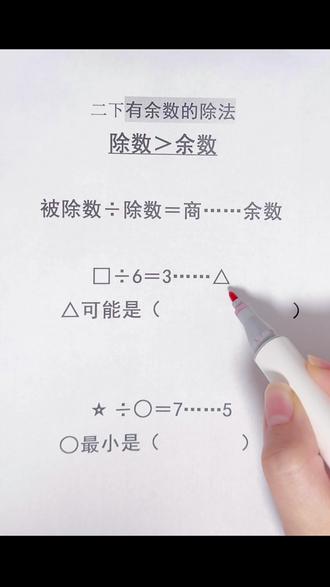 有余数的除法 二年级下册数学重点✨有余数的除法
用图形表示,懂余数,记住「余数<除数」
讲透算理,孩子一听就会~
轻松搞定数学难点💪#数学 #数学思维 #有余数除法 #每天跟我涨知识 #手写知识分享