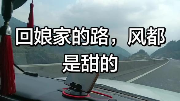 远嫁的姐妹们,今年你们回娘家了吗,。