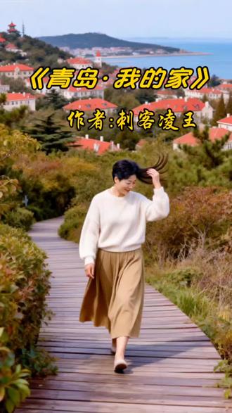 青岛,我生长的城。一面青山叠翠,一面碧海潮生,红瓦映着绿树,晴空吻着碧波。海风拂过百年街巷,烟火暖了山海温柔,此生眷恋,唯有这片山海情深。#每日分享 #作品分享 #家乡#爱上朗读#我的乡村生活