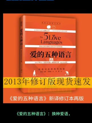 #创作灵感 《爱的五种语言》:换种爱语,让TA瞬间get你的心意 还在为亲密关系中的误解烦恼?盖瑞·查普曼的《爱的五种语言》,用“肯定言辞、精心时刻、礼物、服务行动、身体接触”这五种爱语,帮你秒懂TA的需求,让爱不再错位。全球千万册销量的婚恋圣经,恋爱、已婚都该读,换种方式爱,原来这么简单~