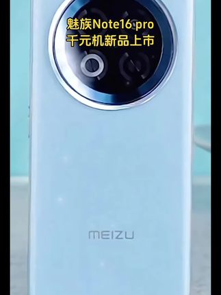 魅族Note16Pro手机,外观轻薄,耐用、流畅、大电池等特点还配备了AI键、6200亳安时电池、防水、双频GPS和三频北斗等功能#魅族note16por#魅族手机 #手机推荐 #手机推荐性价比高 #性价比