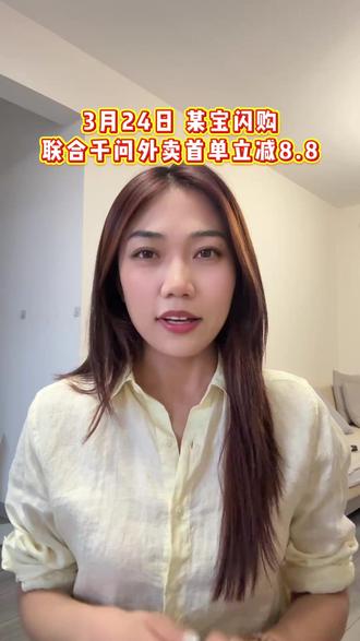 ¥sAoFUJ84Wxp¥/ HU7405,家人们快冲啊!千问这波羊毛不薅真的亏大了,每日首单至高立减8.8元,教程超级简单,新手小白也能一秒学会#淘宝闪购 #千问外卖 #外卖大额券 #薅羊毛的快乐 #千问优惠券