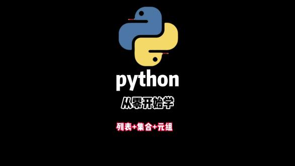 零基础学python!Ⅲ #python #python自学 #编程学习 #编程
