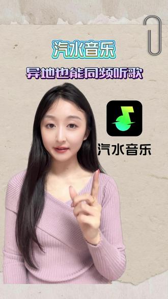 异地也能同频听歌 #汽水音乐