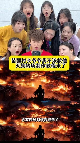 你们都在找的苗疆村长爷爷我不该救他转场制作教程来了,族长爷爷我不该救他转场 苗疆少女变装转场古风 路边的男人不要随便捡p图教程 #即梦ai #苗疆转场 #古风转场 #路边的男人不要随便捡 #村长爷爷我不该救他的转场
村长爷爷我不该救他的转场ai指令 村长爷爷我不该救他的灭族转场制作教程 村长爷爷我不该救他的灭族转场生成指令 村长爷爷我不该救他的灭族转场P图教程 村长爷爷我不该救他的灭族转场p图指令 村长爷爷我不该救他的灭族转场特效教程 村长爷爷我不该救他的灭族转场特效生成入口 村长爷爷我不该救他的灭族转场ai特效 村长爷爷我不该救他的灭族转场制作特效 村长爷爷我不该救他的灭族转场特效制作 古风灭族转场 古风灭族转场制作教程 古风灭族转场ai教程 古风灭族转场ai指令 古风灭族转场ai生成方法 古风灭族转场ai特效教程 古风灭族转场特效制作教程 古风灭族转场指令 古风灭族转场口令 路边的男人不要随便捡转场教程 路边的男人不要随便捡转场制作口令 路边的男人不要随便捡转场教程特效口令 路边的男人不要随便捡转场ai生成指令 古风灭族转场免费制作教程 路边的男人不要随便捡转场免费制作入口 路边的男人不要随便捡转场免费制作方法 灭族转场制作入口 灭族转场古风ai一键生成 古风灭族转场ai制作方法 古风灭族转场特效入口 我不该救他的转场特效指令 村长爷爷我不该救他的灭族转场特效入口 路边的男人不要随便捡转场生成方法 路边的男人不要随便捡转场教程入口 路边的男人不要随便捡转场一键剪同款 苗寨转场拍摄技巧 苗疆转场特效教程