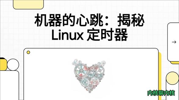揭秘Linux内核-如何实现定时器架构? 详细介绍了 Linux 6.18 内核中定时器子系统的架构设计,特别是针对 ARM64 架构的实现。其内容涵盖了从用户态 API(如 hrtimer 和 vdso)到内核核心层的完整链路,解析了高分辨率定时器、传统的时间轮算法以及时间保持机制。文档进一步深入到驱动与硬件层,解释了 clocksource 与 clock_event_device 的交互逻辑。此外,它还重点阐述了 ARM64 架构下的通用计时器硬件、虚拟寄存器以及中断处理流程。通过对 NO_HZ 模式和广播计时机制的说明,该资料揭示了内核如何高效管理系统节拍并优化功耗。#linux #linux内核 #嵌入式 #程序员 #C语言