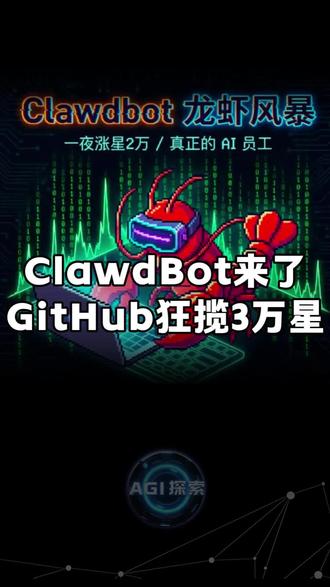 ClawdBot来了,GitHub狂揽3万星 AI主动行动时代来临!Clawdbot爆火,能像数字员工般自动完成任务。但它有何优缺点?会取代哪些工作?我们又该如何应对?本期带你一探究竟。#Clawdbot #AI #AGI
