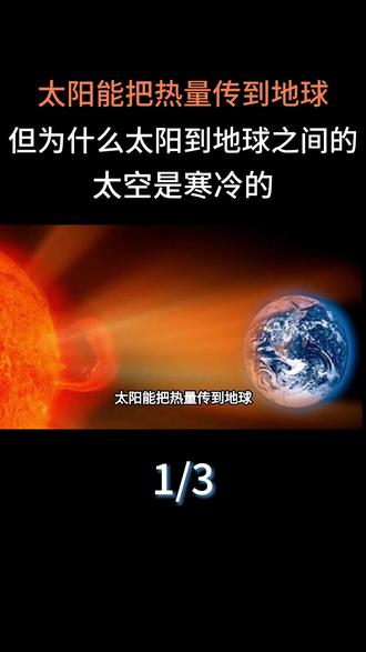太阳能把热量传到地球,但为什么太阳到地球之间的太空是寒冷的?#科普#科普一下#大国重器#太阳