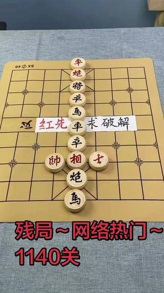##全民象棋 ##抖音小游戏 ##中国象棋 新手请学习学习,高手请入局。残局1140关等你来解