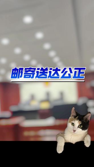 邮寄送达公正 #长春律师 #公正 #邮寄送达