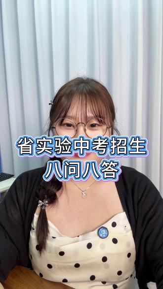 2026山东省实验中考招生八问八答! #山东省实验中学 #济南初升高 #济南中考 #综合评价招生 #济南升学