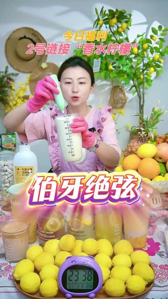 预约直播,免费学习饮品制作! 快来跟我做,霸王同款的“伯牙绝弦”
#柠檬茶 #水果茶 #自制饮品 #奶茶
