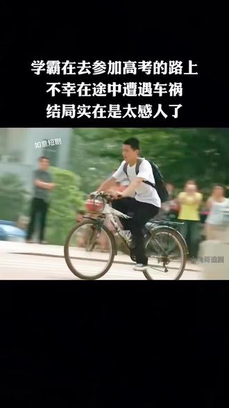 学霸在参加高考的路上遭受车祸