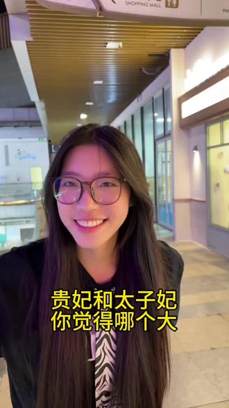 贵妃和太子妃 哪个大#街头采访