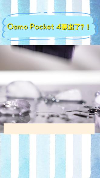 现在关注,4月16日20点!大疆Pocket 4我一定要抢到#大疆Pocket4 #把春天装进Pocket4里 #Pocket4终于来了 #上新了在抖音 #大疆新品