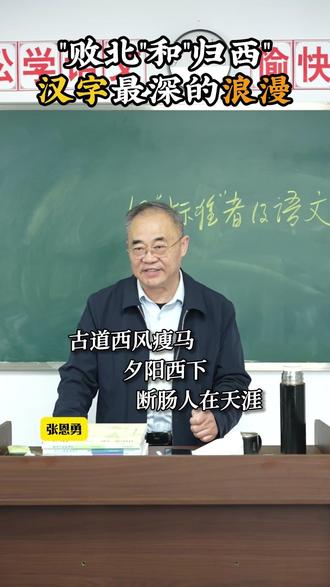 “败北”和“归西”,汉字最深的浪漫 #语文 #学习 #汉字 #知识分享 #张恩勇