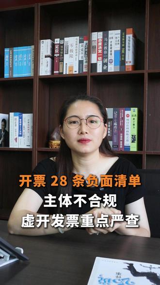 最新开票负面清单 4 大类 28 条红线🔥
一址多户、无实际经营、进销货不匹配、人员异常、恶意红冲作废、虚开发票等均是稽查重点!
老板和财务赶紧自查,别踩税务坑,合规开票才安心✅
#税务稽查 #开票风险 #企业财税合规 #虚开发票 #有销无进