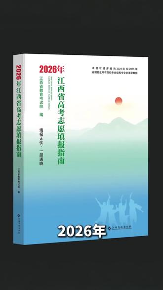 2026江西省高考志愿填报指南使用说明 如有疑问可以评论区留言#高考志愿填报指南#江西省高校出版社#高考天地#高考