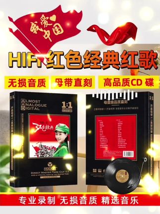 正版HiFi经典红歌CD光盘发烧试音民歌老歌高音质母盘直刻CD碟片@抖加🔥上热门🔥dou+🔥热点宝 @流量密码 @巨量千川@DOU+小助手