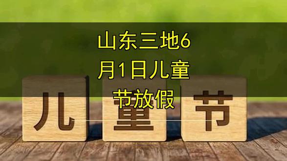 山东三地6月1日儿童节放假 山东三地6月1日儿童节放假