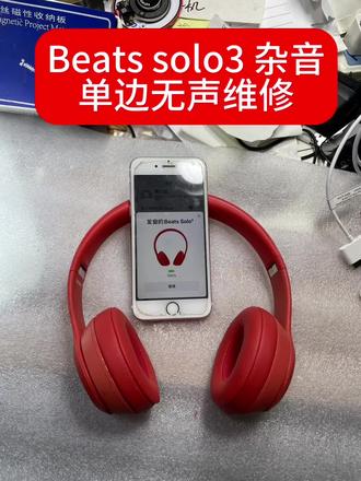 #Beats # beats solo3耳机单边无声维修#耳机维修 #专业维修 #苹果手机维修 #蓝牙耳机