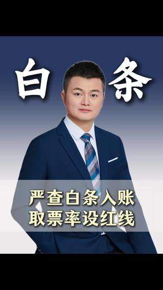 2026年最新财税税务政策 佛山财税合规咨询:白条入账专项整治来了!白条入账存在什么税务风险?
#白条入账 #财税知识 #老板财税 #老板思维 #财务