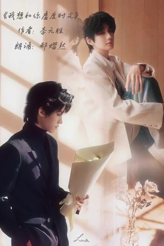 《我想和你虚度时光》
好爱这个声音(感谢Luna大大的图)