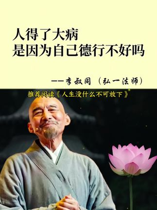人得了大病,是因为自己德性不好吗?#人生感悟 #弘一法师 #弘一法师的人生智慧 #修心修行 #读书