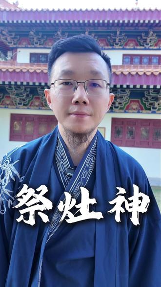 祭灶神 祭灶神#国学智慧 #灶王爷 #小年