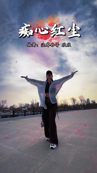 深情最廉价,真心最无用,红尘一路走,痴心终荒凉 #痴心红尘#逆光拍摄 #编舞@法库峰哥曳舞 @抖音小助手