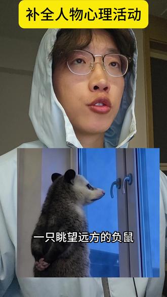 求负鼠心理活动 #负鼠 #负鼠表情包 #语文