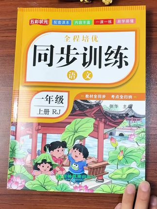 #一年级 开始写作业了,推荐这套同步新教材的同步训练, 超便宜质量超好👍买过的都知道,量少题精,给孩子一课一练,打牢基础#同步训练#小学语文