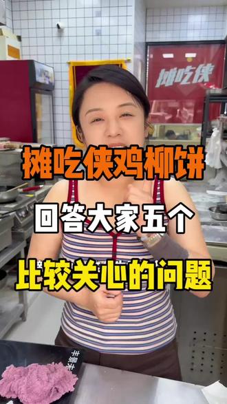 汇总大家问得最多的几个问题,一次性讲
清楚√
不藏配方,没有捆绑消费,小白也可以上手。
创业不要盲目,把疑问都了解白,再做决定。#餐饮#餐饮人#餐饮创业#摊吃侠香酥鸡饼