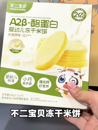不要再给宝宝吃普通的米饼了,这款冻干米饼入口即化,太适合小月龄没有长牙牙的宝宝了#宝宝爱吃 #冻干米饼#入口即化 #宝宝零食 #婴儿辅食