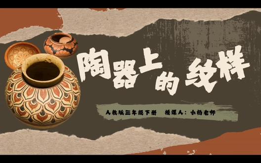 陶器上的纹样 | Ai数字人 美术公开课 谁懂啊!三年级下册《陶器上的纹样》这节课,被我直接做成了公开课级别!
AI数字人动画小人导入,一秒带孩子穿越远古,沉浸式感受陶器纹样之美,课堂氛围直接拉满✨
全套资源直接配齐,备课零压力:
✅ 精美可编辑PPT课件,图文并茂超吸睛
✅ 详细完整教案,重难点、教学流程全标注
✅ 逐字稿直接照搬,新手老师也能轻松驾驭
从认识纹样到分析特点,再到创意创作,环节环环相扣,传统文化美育轻松拿捏
不用熬夜找素材、写教案,直接抱走就能上课,听课评课都超加分💯
#小学美术 #三年级美术 #陶器上的纹样 #陶器上的纹样 #陶器上的纹样美术课件