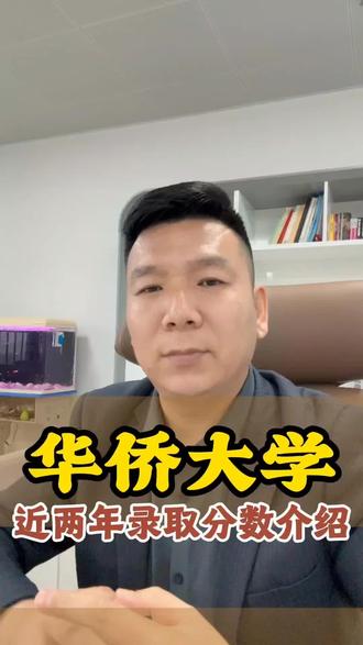 华侨大学全国联考近两年分数线详解#联考中国闽南校区#港澳台联考 #华侨生联考#两校联考#华侨大学