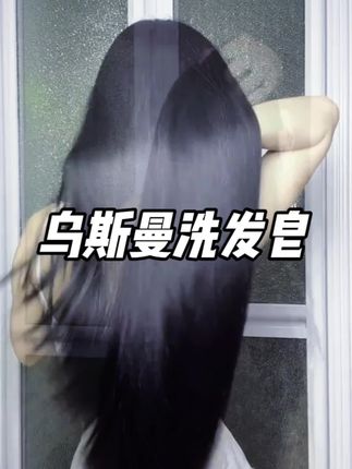 细软塌的福音~乌斯曼草养发皂,不想被西方科技洗发水伤害的宝子,一定要试试#养发护发 #洗发皂 #洗头皂 #护发养发很重要 #洗护好物