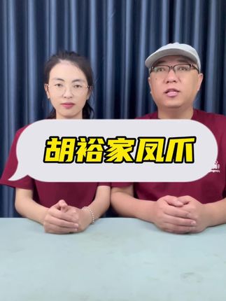 #测评#胡裕家凤爪 这个鸡爪看这也太诱人了……