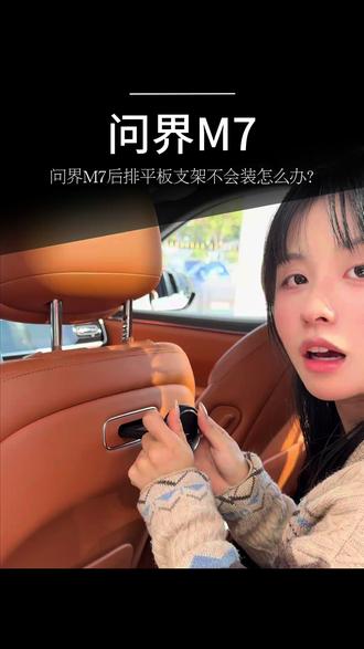 问界M7车载平板居然是这样用的 都知道问界M7车载平板好用,但我是真没想到居然是这样安装的#问界M7 #车载平板 #AITO问界 #磁吸平板 #国产车